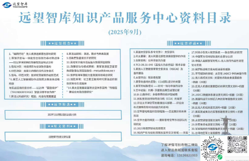远望智库2025年9月新品上线